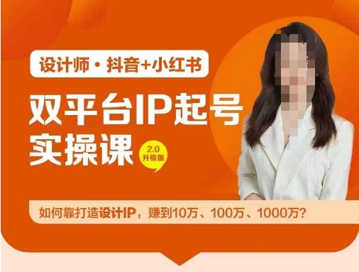 双平台IP起号实操营，教你如何靠打造设计IP，赚到10万、100万、1000万?-云创未来