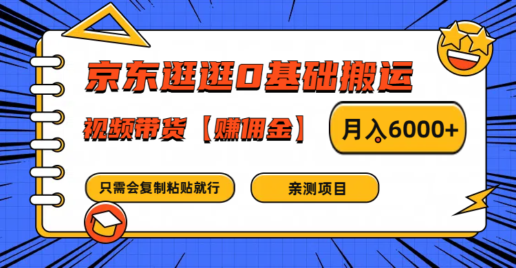 京东逛逛0基础搬运、视频带货赚佣金月入6000+ 只需要会复制粘贴就行-云创未来