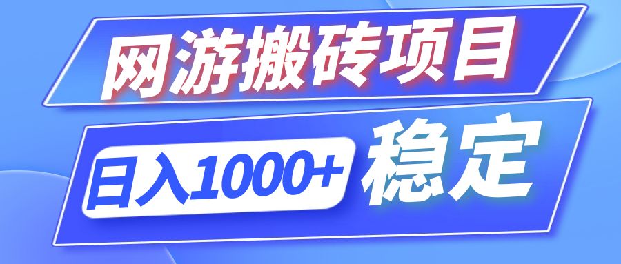 （12138期）全自动网游搬砖项目，日入1000+ 可多号操作-云创未来