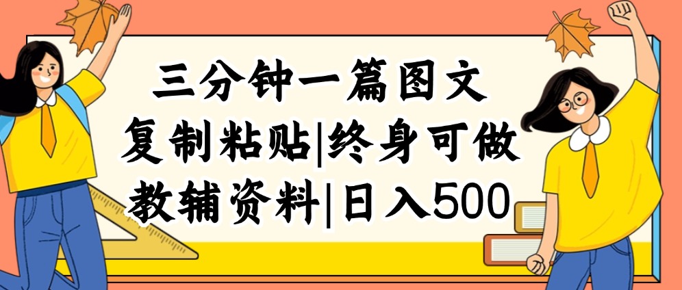 （12139期）三分钟一篇图文，复制粘贴，日入500+，普通人终生可做的虚拟资料赛道-云创未来
