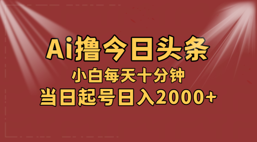 （12140期）AI撸爆款头条，当天起号，可矩阵，第二天见收益，小白无脑轻松日入2000+-云创未来