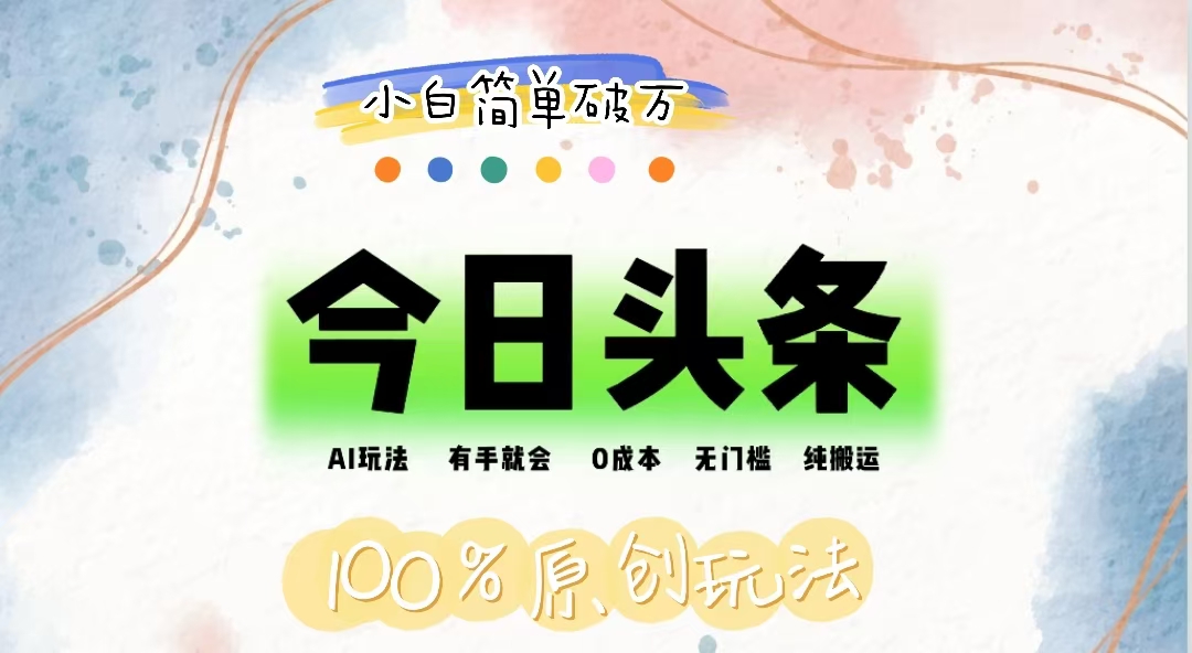 （12143期）AI头条，有手就会，0成本无门槛，纯搬运，小白单号简单破万-云创未来