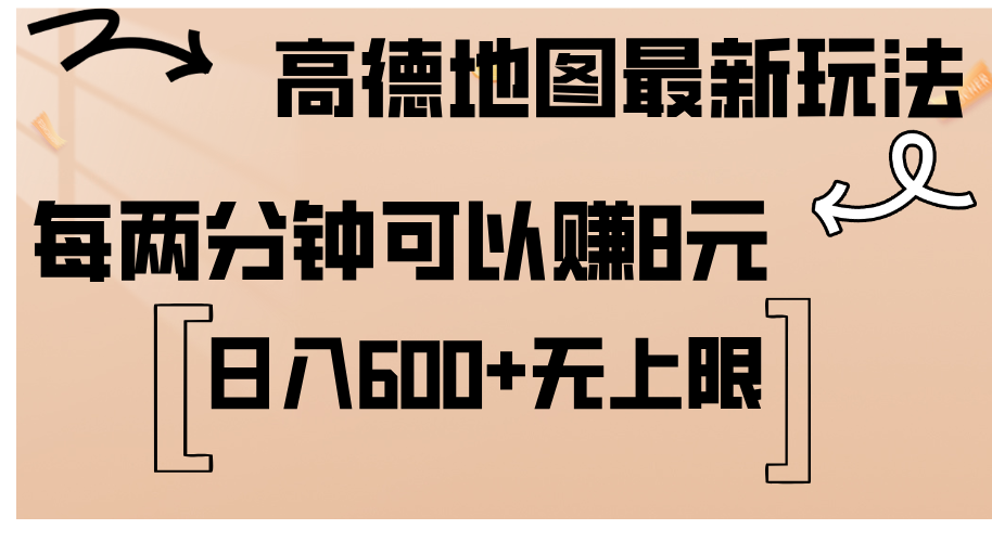 （12147期）高德地图最新玩法  通过简单的复制粘贴 每两分钟就可以赚8元  日入600+…-云创未来