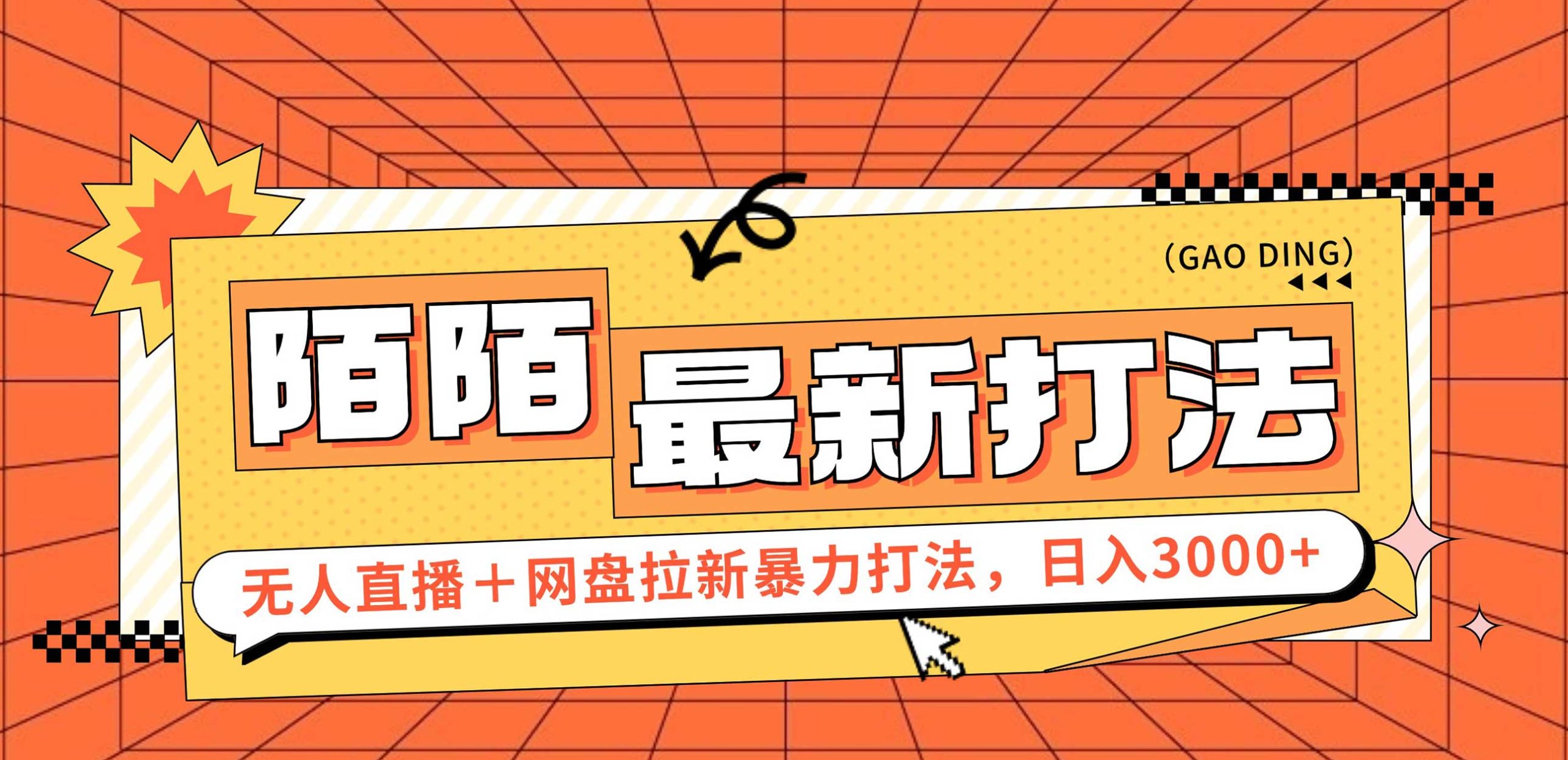 （12148期）日入3000+，陌陌最新无人直播＋网盘拉新打法，落地教程-云创未来