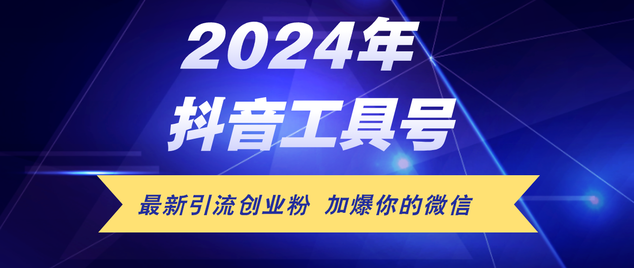 （12149期）24年抖音最新工具号日引流300+创业粉，日入5000+-云创未来