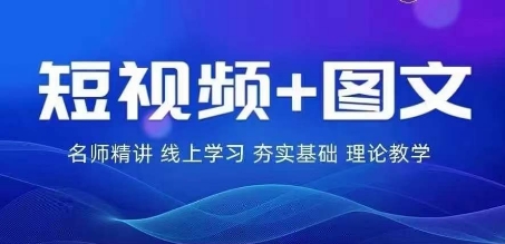 2024图文带货训练营，​普通人实现逆袭的流量+变现密码-云创未来