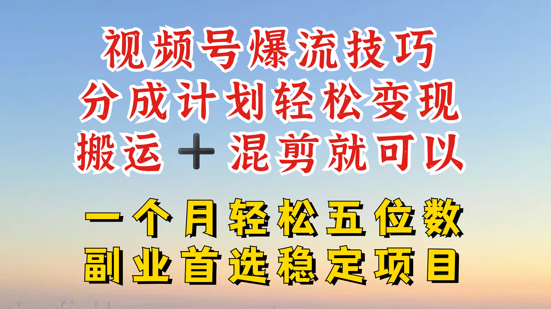 视频号分成最暴力赛道，几分钟出一条原创，最强搬运+混剪新方法，谁做谁爆-云创未来