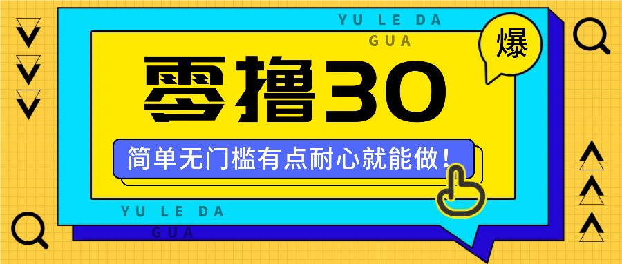零撸30米的新玩法，简单无门槛，有点耐心就能做！-云创未来