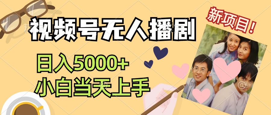 （12120期）视频号无人播剧，拉爆流量不违规，日入5000+，小白当天上手-云创未来