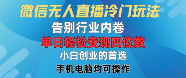 微信无人直播冷门玩法，告别行业内卷，单日轻松变现四位数，小白的创业首选-云创未来