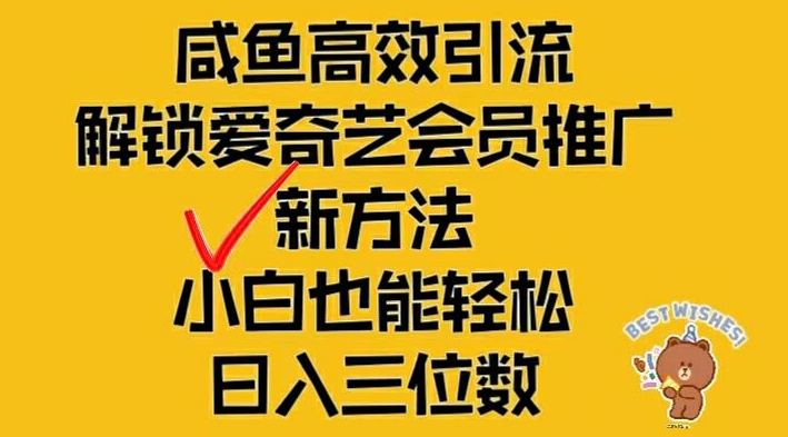 闲鱼高效引流，解锁爱奇艺会员推广新玩法，小白也能轻松日入三位数-云创未来