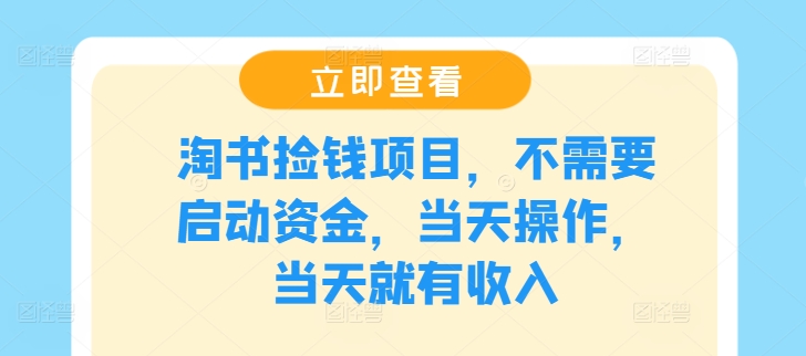 淘书捡钱项目，不需要启动资金，当天操作，当天就有收入-云创未来