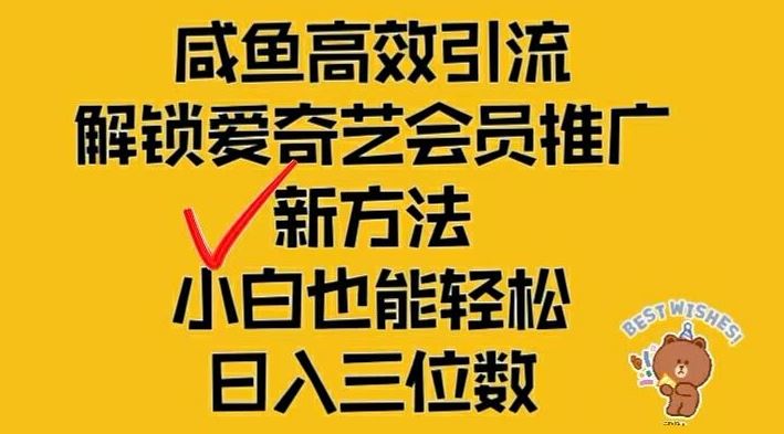 闲鱼高效引流，解锁爱奇艺会员推广新玩法，小白也能轻松日入三位数【揭秘】-云创未来