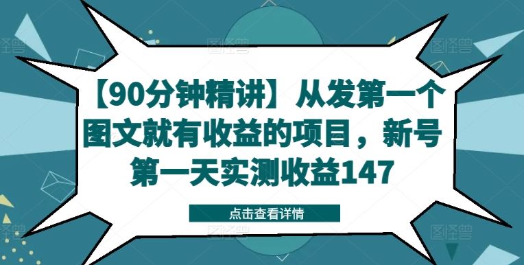 【90分钟精讲】从发第一个图文就有收益的项目，新号第一天实测收益147-云创未来