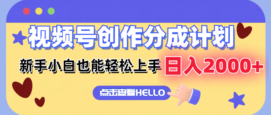 （12158期）视频号创作分成计划  新手小白也能轻松上手 无脑搬运简单操作 日入2000+-云创未来