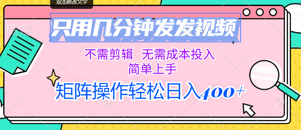 （12159期）只用几分钟发发视频，不需剪辑，无需成本投入，简单上手，矩阵操作轻松…-云创未来