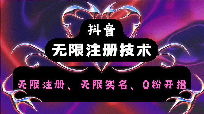 （12162期）抖音无限实名技术2.0，一个身分证可以实名无数个抖音，几分钟一个自己…-云创未来
