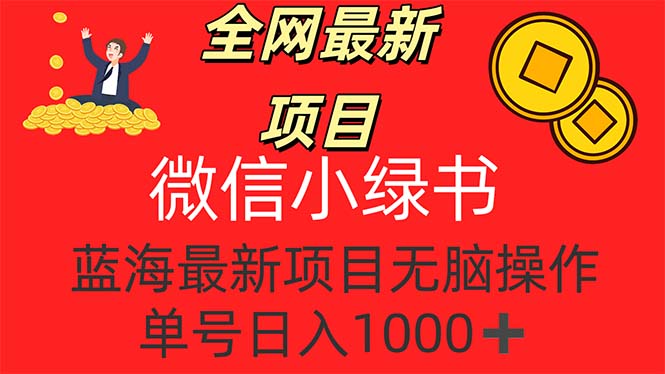（12163期）全网最新项目，微信小绿书，做第一批吃肉的人，一天十几分钟，无脑单号…-云创未来