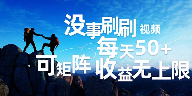 （12165期）刷刷视频每天50+，可批量操作，收益无上限，有手就行！-云创未来
