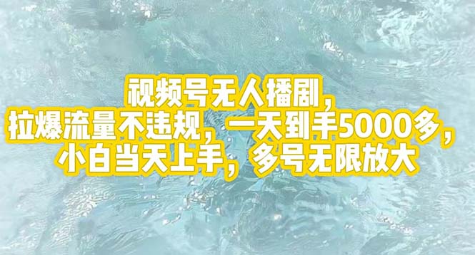 （12166期）视频号无人播剧，拉爆流量不违规，一天到手5000多，小白当天上手，多号…-云创未来