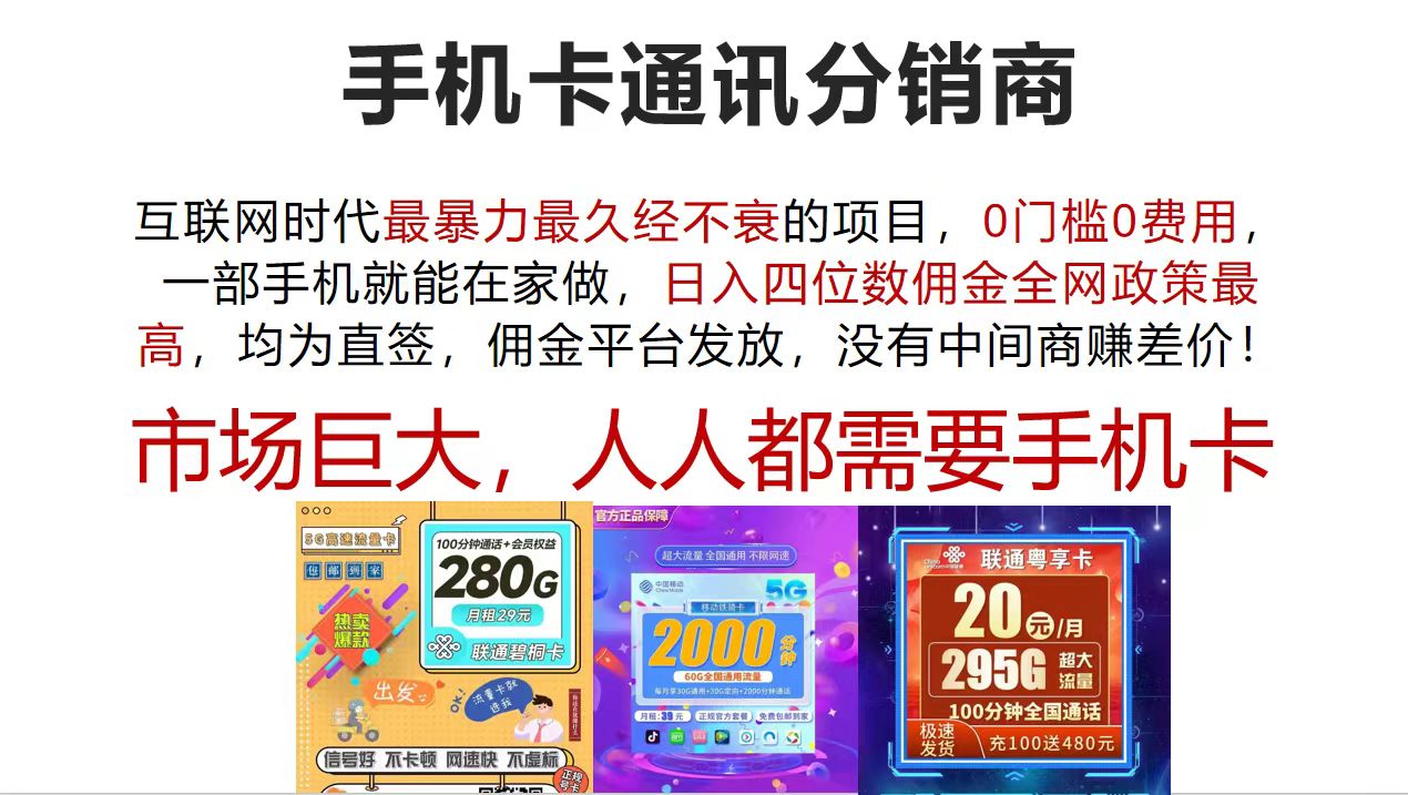 （12173期）手机卡通讯分销商 互联网时代最暴利最久经不衰的项目，0门槛0费用，…-云创未来
