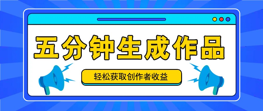 五分钟内即可生成一个原创作品，每日获取创作者收益100-300+！-云创未来