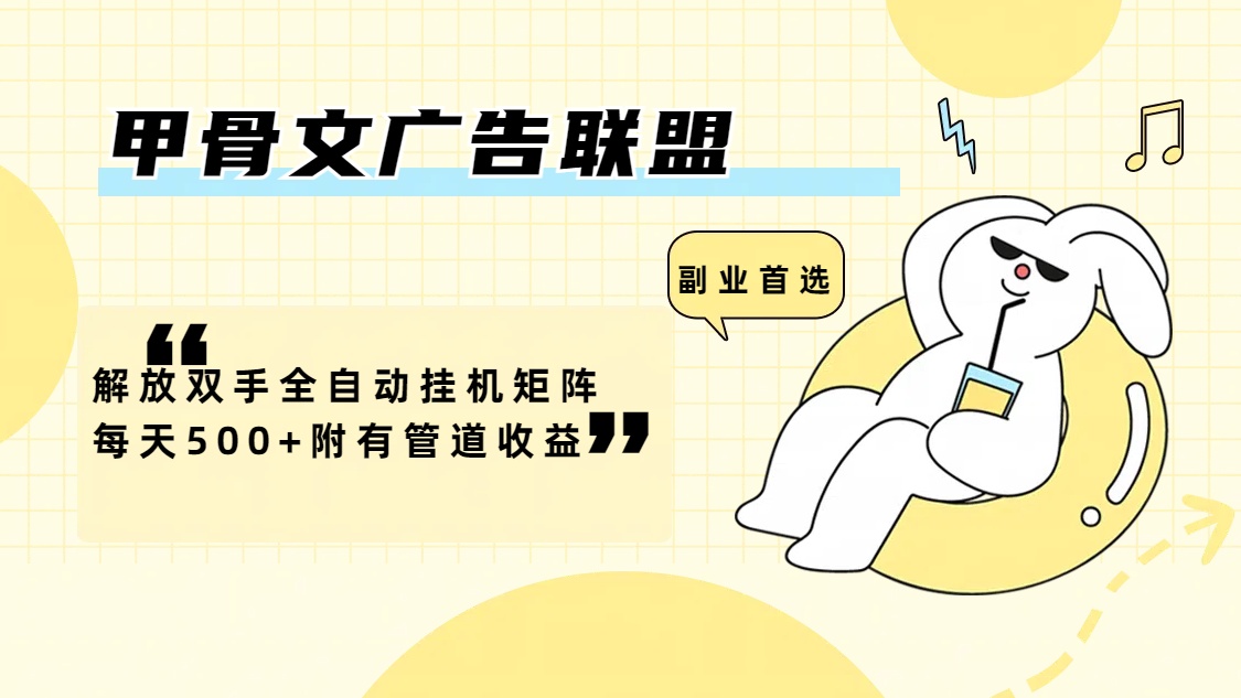 （12146期）甲骨文广告联盟解放双手全自动挂机矩阵每天500+附有管道收益-云创未来
