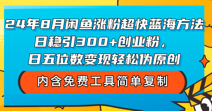 （12176期）24年8月闲鱼涨粉超快蓝海方法！日稳引300+创业粉，日五位数变现，轻松…-云创未来