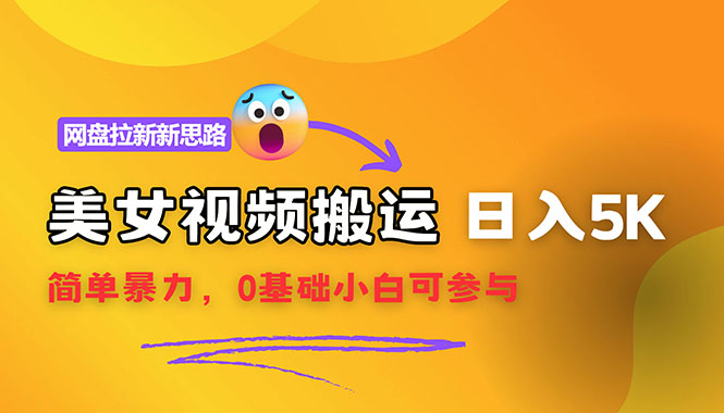 （12177期）【新思路】视频搬运+网盘拉新，靠搬运每日5000+简单暴力，0基础小白可参与-云创未来