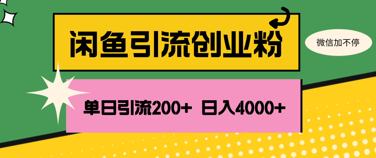 （12179期）闲鱼单日引流200+创业粉，日稳定4000+-云创未来