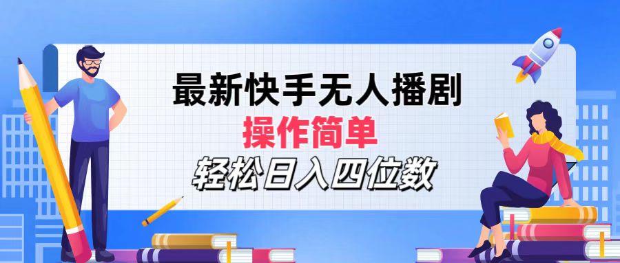 （12180期）最新快手无人播剧，操作简单，轻松日入四位数-云创未来