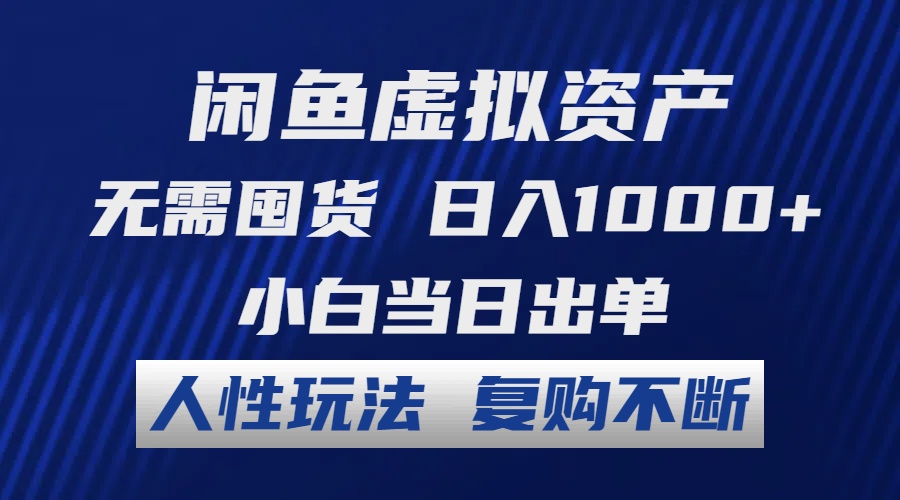 （12187期）闲鱼虚拟资产 无需囤货 日入1000+ 小白当日出单 人性玩法 复购不断-云创未来