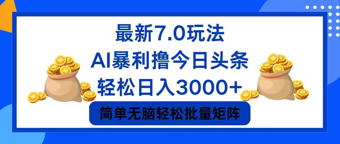 （12191期）今日头条7.0最新暴利玩法，轻松日入3000+-云创未来