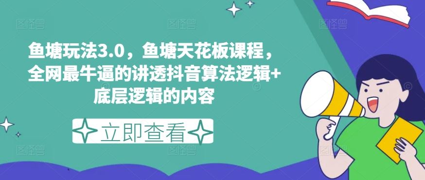 鱼塘玩法3.0，鱼塘天花板课程，全网最牛逼的讲透抖音算法逻辑+底层逻辑的内容（更新）-云创未来