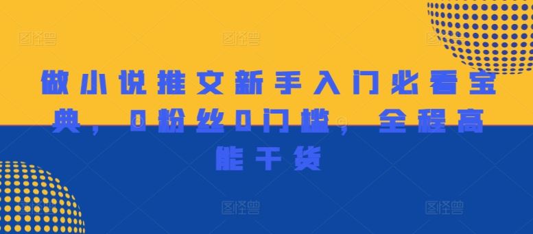 做小说推文新手入门必看宝典，0粉丝0门槛，全程高能干货-云创未来