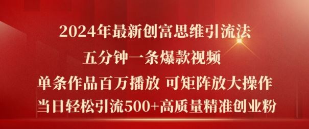 2024年最新创富思维日引流500+精准高质量创业粉，五分钟一条百万播放量爆款热门作品【揭秘】-云创未来