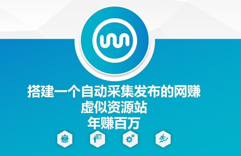 搭建一个自动采集发布的网创虚似资源站年赚百W【揭秘】-云创未来