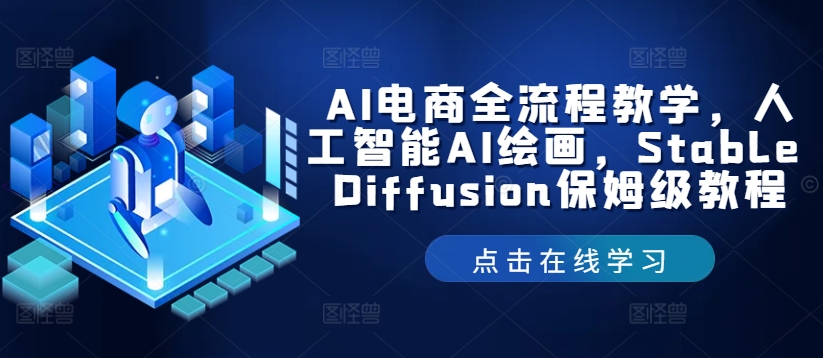 AI电商全流程教学，人工智能AI绘画，Stable Diffusion保姆级教程-云创未来