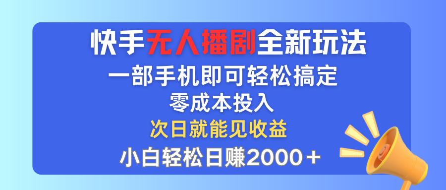 （12196期）快手无人播剧全新玩法，一部手机就可以轻松搞定，零成本投入，小白轻松…-云创未来