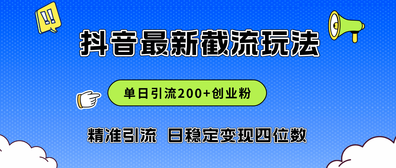 （12197期）2024年抖音评论区最新截流玩法，日引200+创业粉，日稳定变现四位数实操…-云创未来