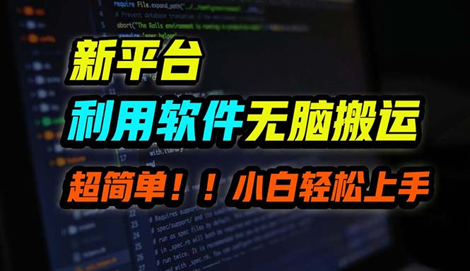 （12203期）B站平台用软件无脑搬运，月赚10000+，小白也能轻松上手-云创未来