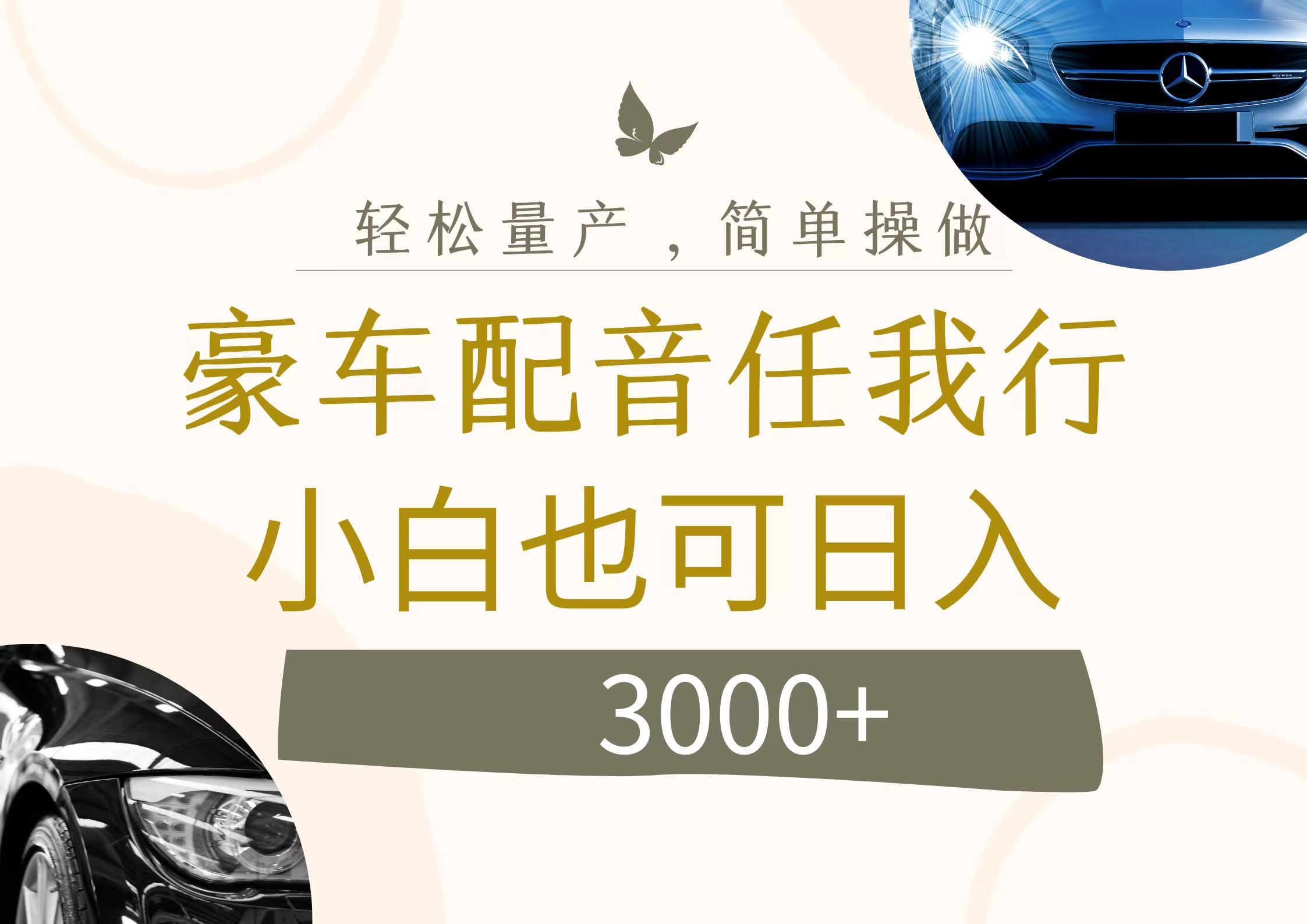 （12206期）不为人知的暴力小项目，豪车配音，日入3000+-云创未来