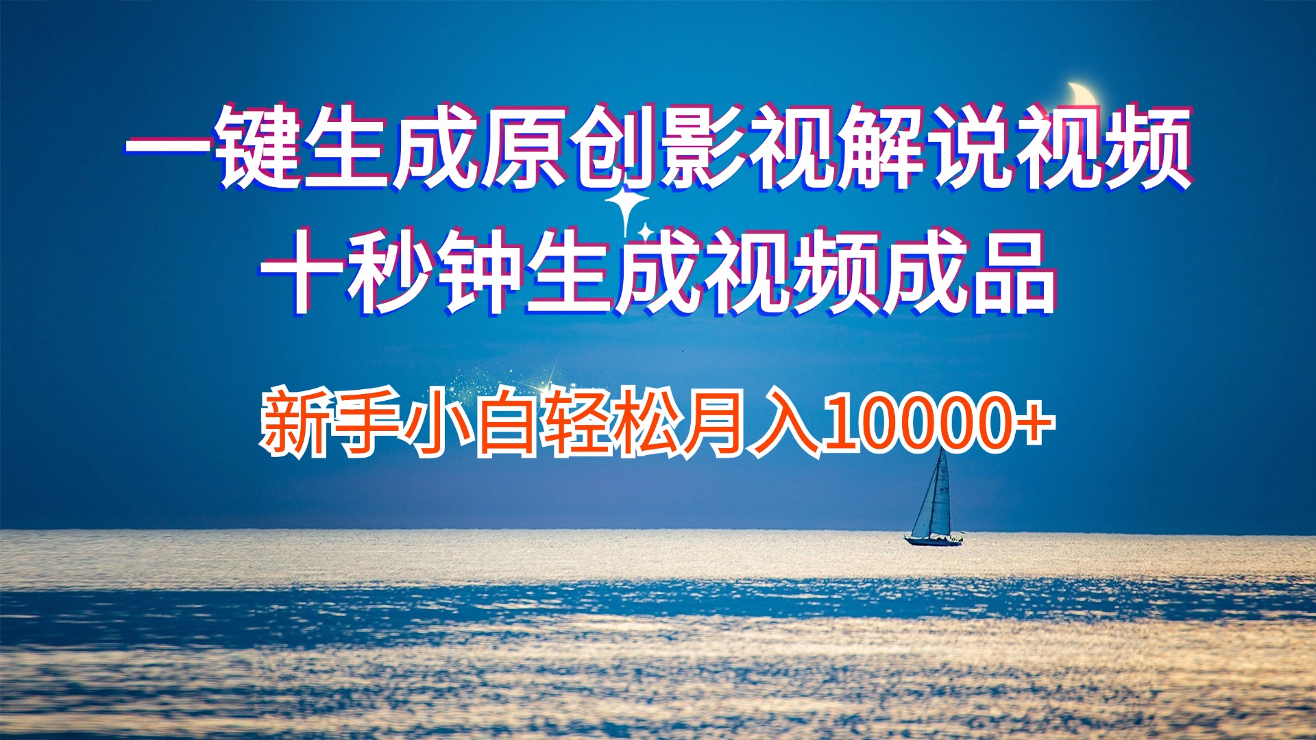 （12207期）一键生成原创影视解说视频十秒钟生成文案解说背景音乐新手小白轻松月入…-云创未来