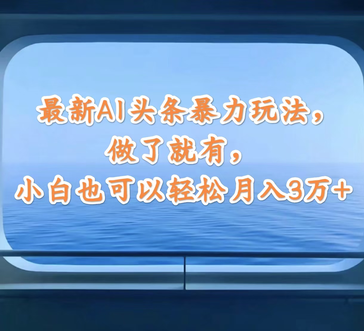 （12208期）最新AI头条暴力玩法，做了就有，小白也可以轻松月入3万+-云创未来
