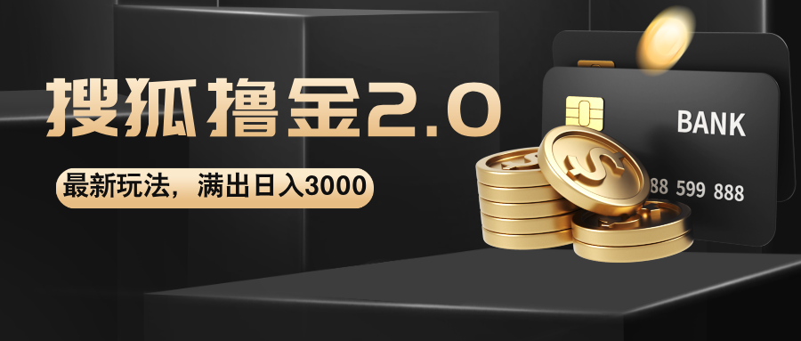 （12212期）搜狐撸金2.0最新玩法，无脑日入3000+，可无限扩大-云创未来