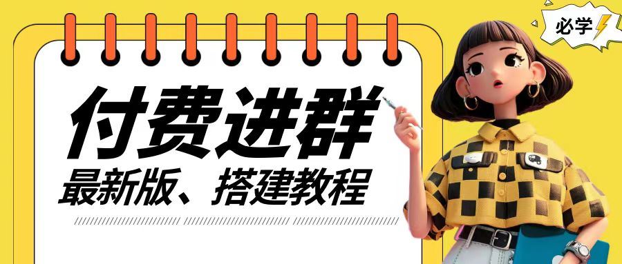 付费进群系统搭建教程，手把手课程【源码+技术+课程】【揭秘】-云创未来