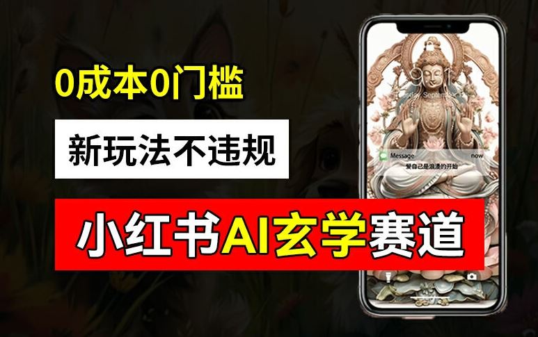 小红书玄学赛道AI新玩法，不违规不封号，0成本0投入，AI批量生成，已有账号变现2w+【揭秘】-云创未来