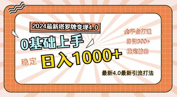 2024最新塔罗牌变现4.0，稳定日入1k+，零基础上手，全平台打通【揭秘】-云创未来