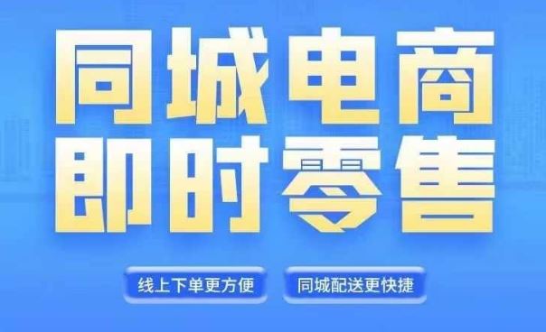 同城电商全套线上直播运营课程，6月+8月新课，同城电商风口，抓住创造财富自由-云创未来