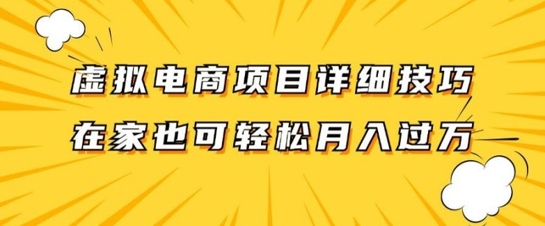 虚拟电商项目详细拆解，兼职全职都可做，每天单账号300+轻轻松松【揭秘】-云创未来